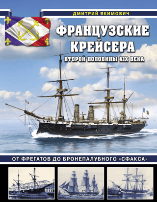 French cruisers of the second half of the 19th century. From frigates to the armored deck "Sfax"