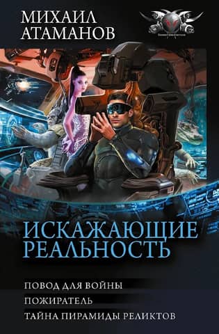 Reality Warpers 3