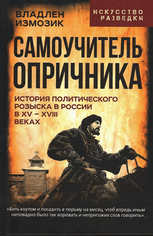 A Self-Study Guide for the Oprichnik: The History of Political Investigation in Russia in the 15th–18th Centuries