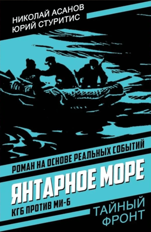 Dzintara jūra. VDK pret MI6
