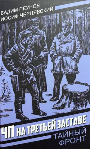 Ārkārtas situācija trešajā priekšpostenī