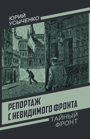 Ziņojums no neredzamās frontes