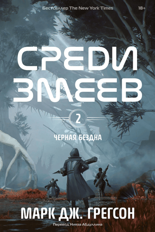 Melnā bezdibenis. 2. sējums. Starp čūskām