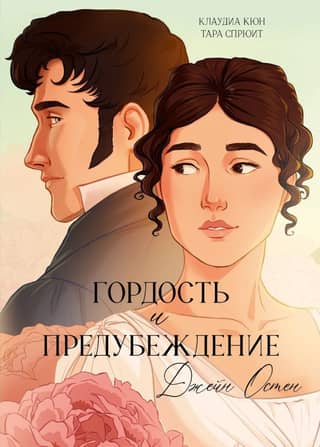 Pride and Prejudice: A Graphic Novel