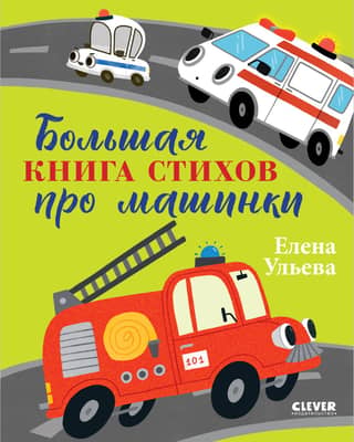 Большая книга стихов про машинки