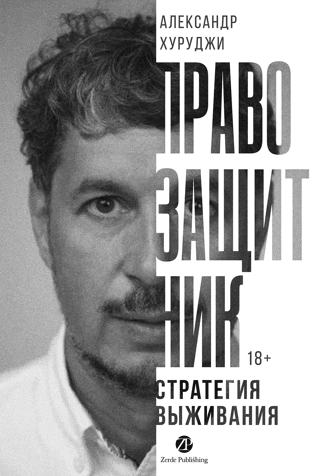 Human Rights Activist, or Survival Strategy