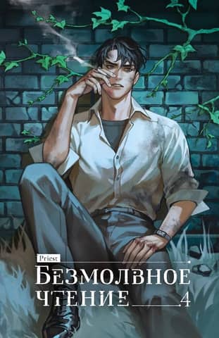 Silent Reading. Volume 4. Verkhovensky
