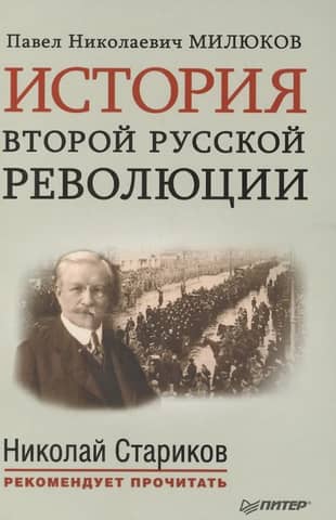 History of the Second Russian Revolution