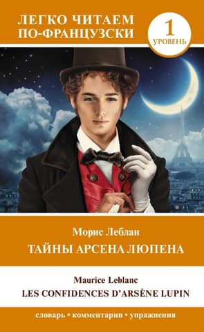 The Secrets of Arsène Lupin. Level 1. Les Confidences d'Arsène Lupin