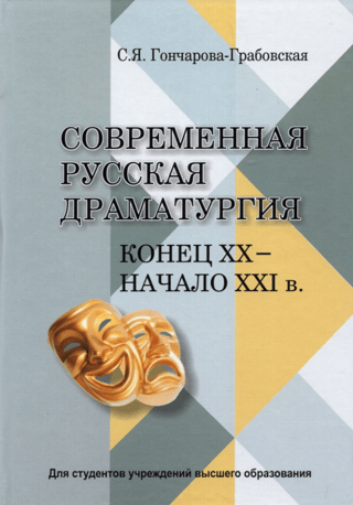 Modern Russian dramaturgy. Late 20th century - early 21st century