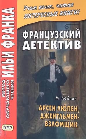 Arsène Lupin. The Gentleman Burglar