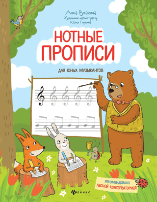 Musical notation for young musicians