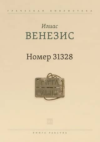 Number 31328. The Book of Slavery