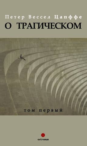 On the Tragic. Volume 1
