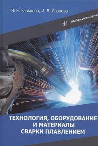 Technology, equipment and materials for fusion welding