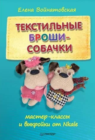 Textile Dog Brooches. Tutorials and Patterns from Nkale