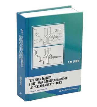 Relay protection in power supply systems with voltage of 0.38-110 kV