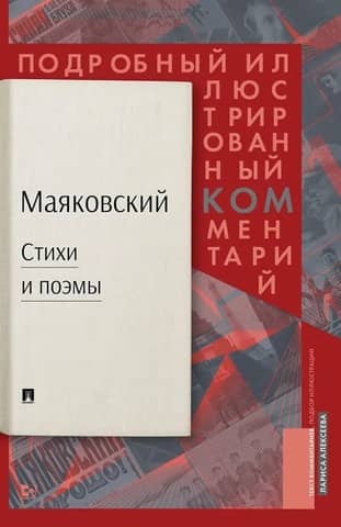 Mayakovsky. Poems and Poems. A Detailed Illustrated Commentary