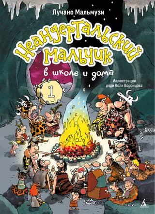 Neanderthal Boy at School and at Home. Book 1