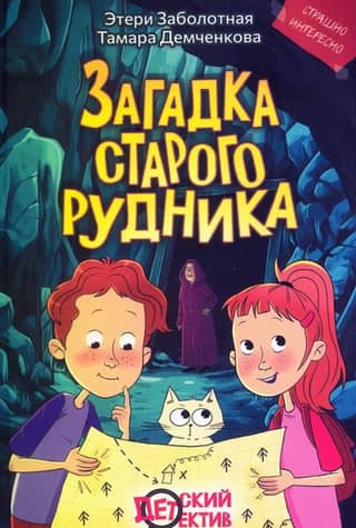 The Mystery of the Old Mine