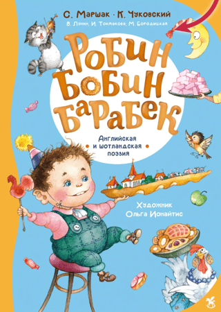 Robin Bobin Barabek. English and Scottish Poetry