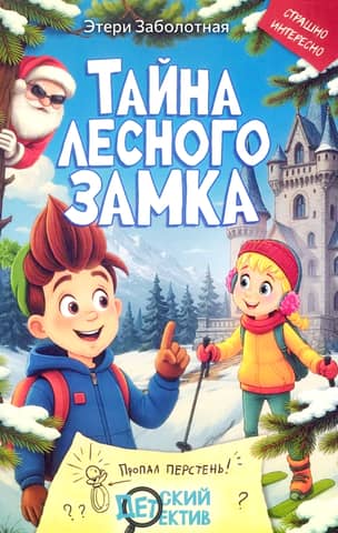 The Secret of the Forest Castle