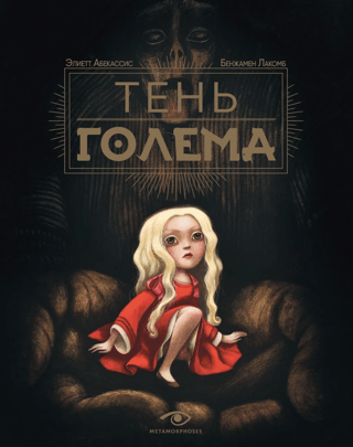 Golema ēna