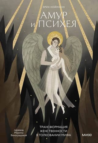 Cupid and Psyche: The Transformation of Femininity in Myth