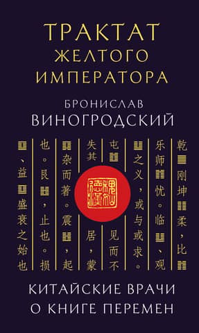 The Yellow Emperor's Treatise. Chinese Doctors on the Book of Changes