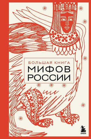 The Great Book of Russian Myths