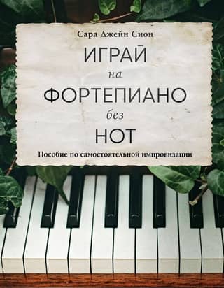 Play the Piano Without Sheet Music: A Guide to Improvising on Your Own