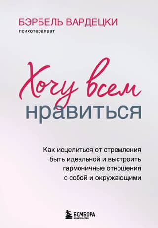 I want everyone to like me. How to overcome the desire to be perfect and build harmonious relationships with yourself and others.