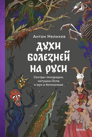 Spirits of Disease in Rus': The Fever Sisters, Mother Smallpox, and the Boot Beetle