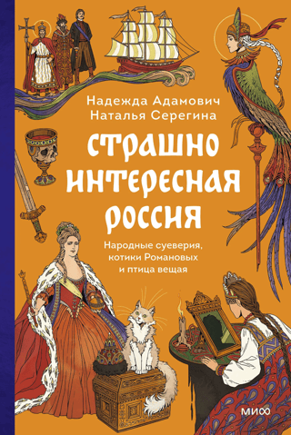 Russia is a terribly interesting place. Folk superstitions, the Romanovs' cats, and the prophetic bird.