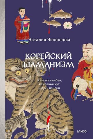 Korean Shamanism: Sinbyeon Disease, Kut Seal, and Kwisin Spirits