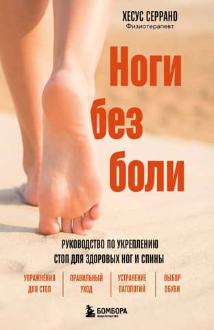 Pain-Free Legs: A Guide to Strengthening Your Feet for Healthy Legs and Back