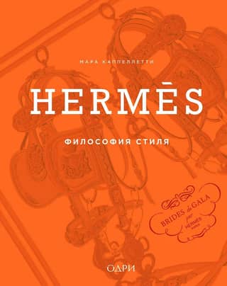 Hermès. Philosophy of Style