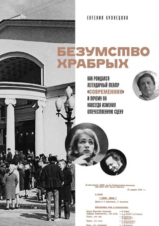 The Madness of the Brave: How the Legendary Sovremennik Theatre Was Born and Why It Changed the Russian Stage Forever