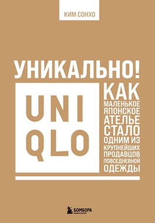 Unique! Uniqlo: How a small Japanese atelier became one of the largest retailers of casual clothing