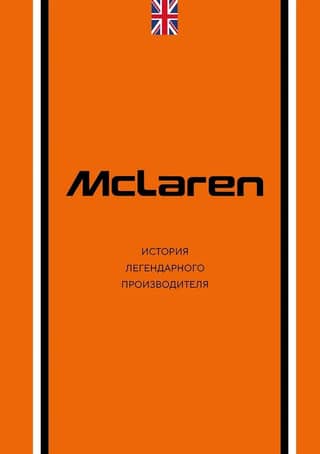 McLaren. История легендарного производителя