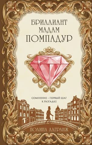 The Pompadour Diamond