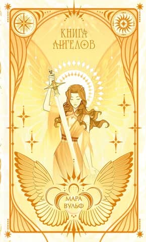 Angelic Saga. The Book of Angels