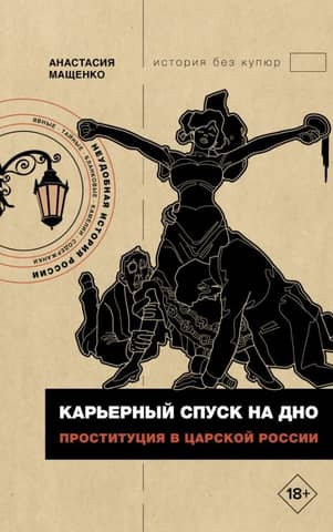 A Career's Descent to the Bottom: Prostitution in Tsarist Russia