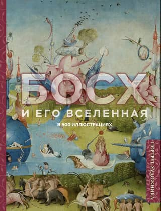 Bosch and his universe in 500 illustrations