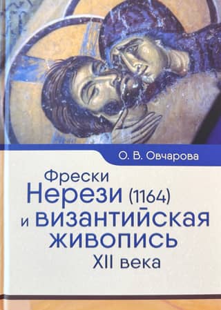 Frescoes of Nerezi (1164) and Byzantine painting of the 12th century