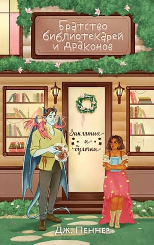 Bibliotekāru un pūķu brālība