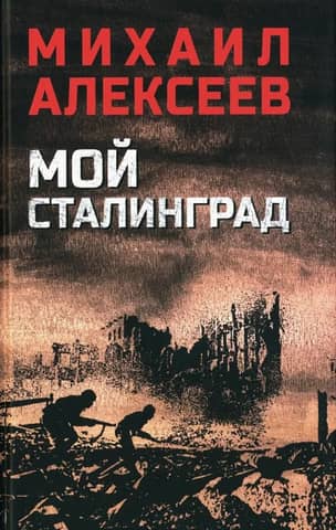 My Stalingrad