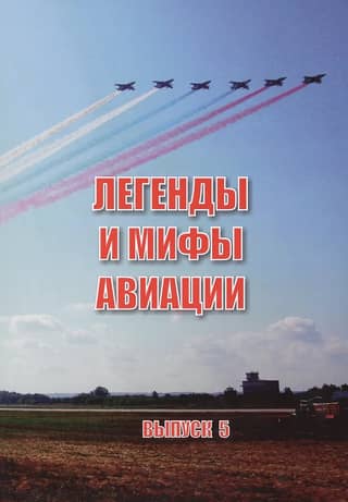 Legends and Myths of Aviation. Issue 5. From the history of domestic and global aviation: a collection of articles.