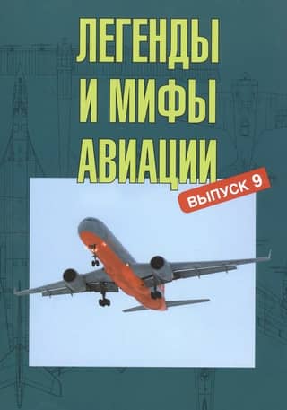 Legends and Myths of Aviation. Issue 9. From the History of Domestic and World Aviation: A Collection of Articles