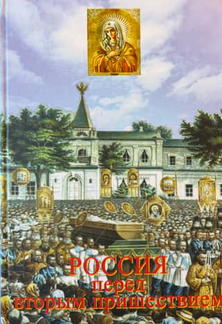 Russia Before the Second Coming: Materials for an Essay on Russian Eschatology